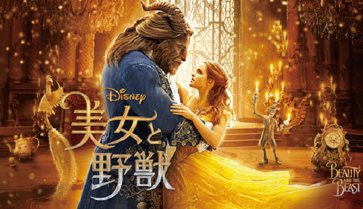 映画『美女と野獣』動画フル無料視聴！人気配信サービスを比較しオススメを紹介