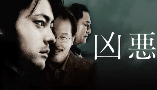 映画『凶悪』動画フル無料視聴！人気配信サービスを比較しオススメを紹介