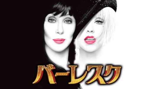『バーレスク』動画配信フル無料視聴！歌手のクリスティーナ・アギレラが映画初主演で話題のミュージカルドラマを見る