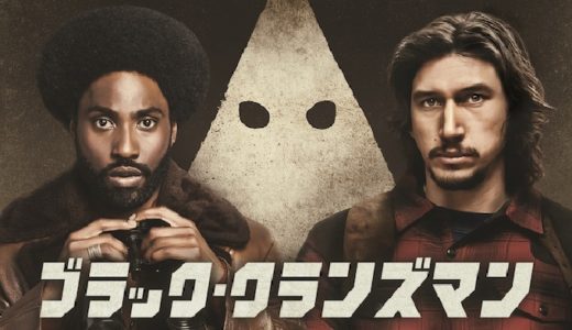 映画『ブラック・クランズマン』動画フル無料視聴！人気配信サービスを比較しオススメを紹介