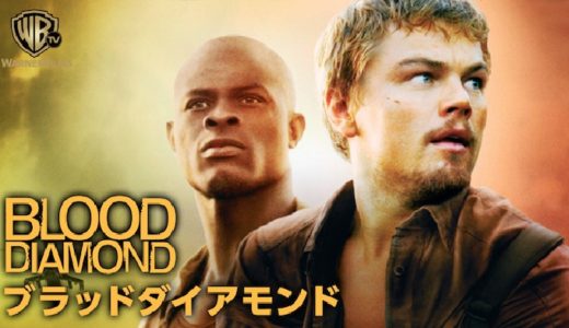 『ブラッド・ダイヤモンド』動画配信フル無料視聴！3人の男女が巨大ダイヤモンドを巡る壮大な社会派サスペンスを見る