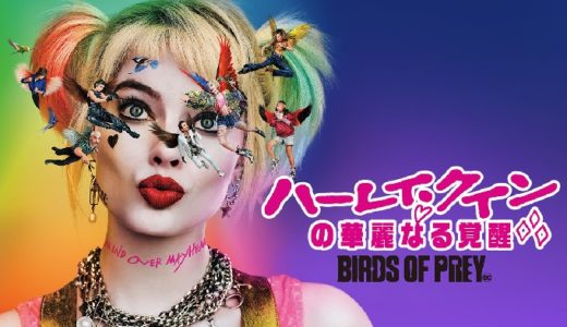 映画『ハーレイ・クインの華麗なる覚醒』動画フル無料視聴！人気配信サービスを比較しオススメを紹介