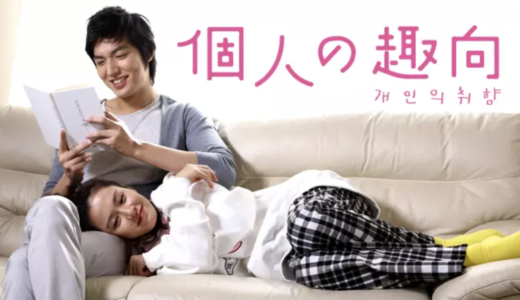 『個人の趣向』動画配信フル無料視聴！イ・ミンホがまさかのゲイ？一つ屋根の下で起きる男女のラブストーリーを見る