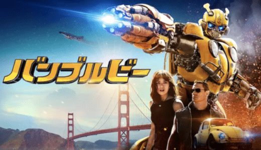 映画『バンブルビー』動画フル無料視聴！人気配信サービスを比較しオススメを紹介