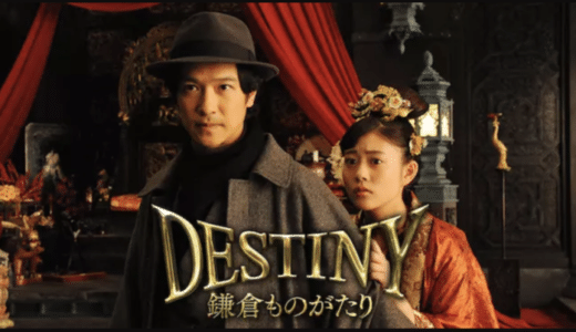 『DESTINY 鎌倉ものがたり』動画配信フル無料視聴！古都・鎌倉で暮らす夫婦の愛に感涙間違いなしのファンタジーを見る