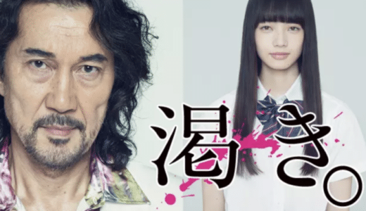 映画『渇き。』動画フル無料視聴！人気配信サービスを比較しオススメを紹介