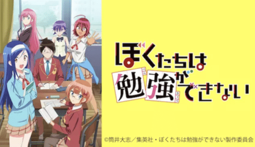 『ぼくたちは勉強ができない』動画配信フル無料視聴！ガリ勉少年が可愛い天才少女たちに囲まれる王道ラブコメを見る