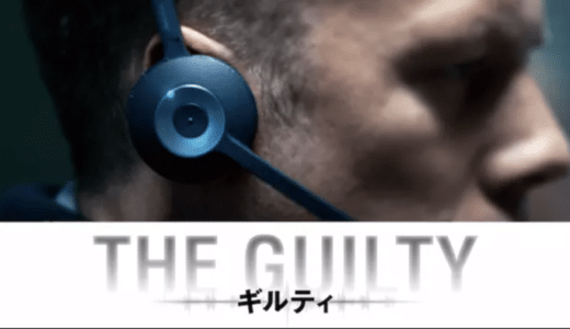 映画『THE GUILTY/ギルティ』動画フル無料視聴！人気配信サービスを比較しオススメを紹介