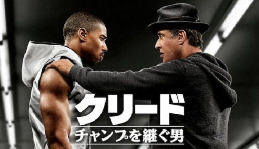 映画『クリード チャンプを継ぐ男』動画配信フル無料視聴！人気配信サービスを比較しオススメを紹介