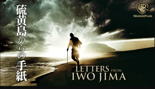 映画『硫黄島からの手紙』動画フル無料視聴！人気配信サービスを比較しオススメを紹介