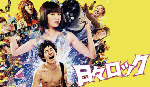 映画『日々ロック』動画フル無料視聴！人気配信サービスを比較しオススメを紹介