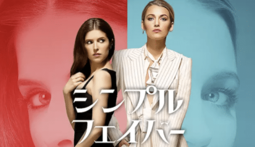 『シンプル・フェイバー』動画配信フル無料視聴！衝撃のラスト！女性たちの嫉妬からくる予測不能のサスペンスを見る