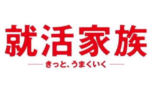 『就活家族〜きっと、うまくいく〜』あらすじ・ネタバレ感想！三浦友和主演！仕事の問題、家族の問題を描いたドラマ