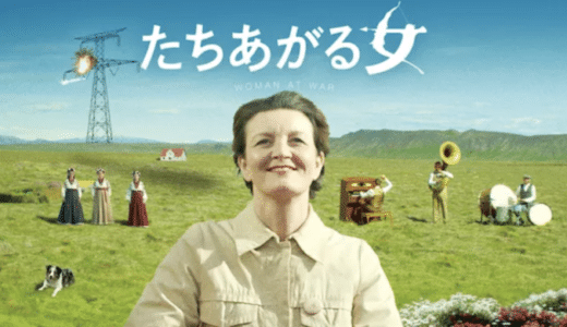 『たちあがる女』動画配信フル無料視聴！アイスランドの田舎町で起きる心温まるヒューマンドラマを見る