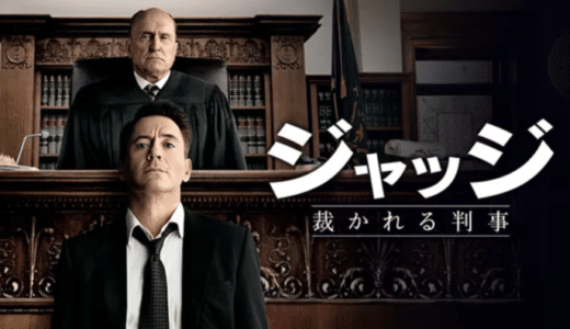 『ジャッジ 裁かれる判事』動画配信フル無料視聴！ロバート・デュバルとロバート・ダウニー・Jrが初共演した名作を見る