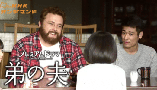 『弟の夫』動画配信フル無料視聴！佐藤隆太と元力士の把瑠都で描くLGBTを題材にしたホームドラマを見る