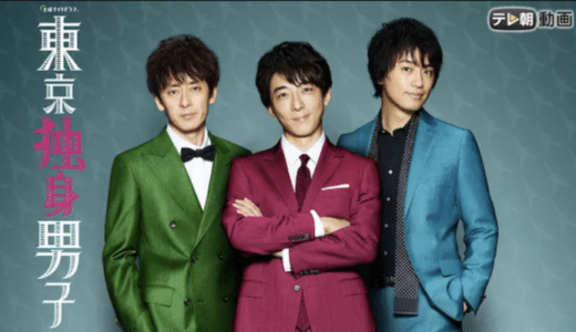 『東京独身男子』動画配信フル無料視聴！斎藤工×高橋一生×滝藤賢一が豪華共演！イケメン独身男子のこじれた生態を見る