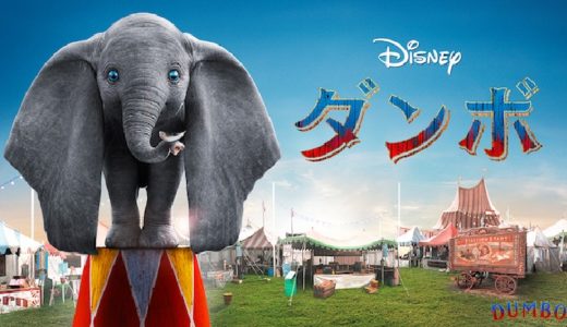 『ダンボ』動画配信フル無料視聴！ディズニーの名作アニメをティム・バートンが完全実写化！心温まる家族の物語を見る