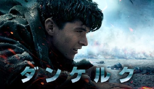 映画『ダンケルク』動画フル無料視聴！人気配信サービスを比較しオススメを紹介