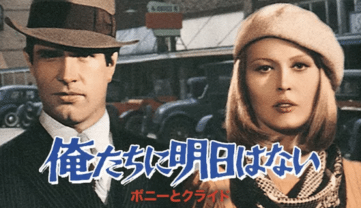 映画『俺たちに明日はない』動画フル無料視聴！人気配信サービスを比較しオススメを紹介