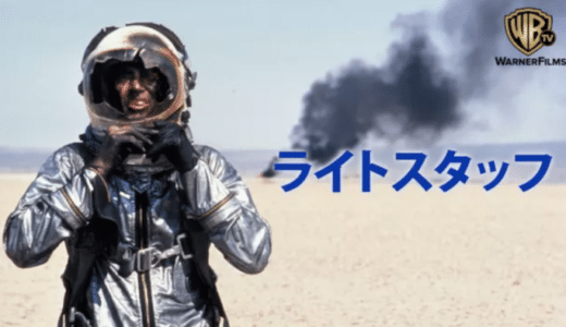 『ライトスタッフ』動画配信フル無料視聴！アカデミー賞で4部門受賞した名作！夢を追う男のノンフィクション映画を見る