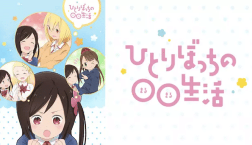 『ひとりぼっちの○○生活』動画配信フル無料視聴！人見知りでコミュ障な女の子の友達作り奮闘ストーリーを見る