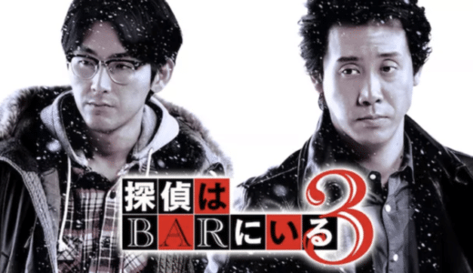 映画『探偵はBARにいる3』動画フル無料視聴！人気配信サービスを比較しオススメを紹介