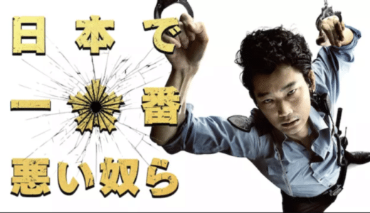 映画『日本で一番悪い奴ら』動画フル無料視聴！人気配信サービスを比較しオススメを紹介