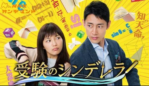 『受験のシンデレラ』あらすじ・ネタバレ感想！川口春奈×小泉孝太郎主演！東大を目指す教師と生徒の感動ドラマ！