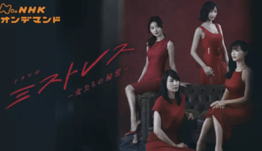 『ミストレス～女たちの秘密～』動画配信フル無料視聴！4人の女性の秘密が交錯するラブサスペンスを見る