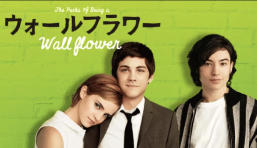 『ウォールフラワー』動画配信フル無料視聴！ひとりぼっちだった少年が成長していく心温まる人間ドラマを見る