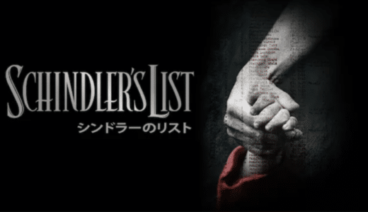 映画『シンドラーのリスト』動画フル無料視聴！人気配信サービスを比較しオススメを紹介