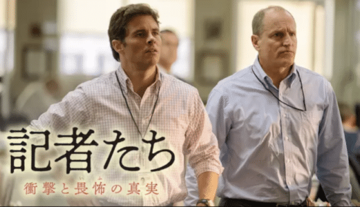 『記者たち 衝撃と畏怖の真実』動画配信フル無料視聴！イラク戦争の真実を追った新聞記者達のドラマを見る