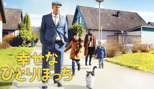 『幸せなひとりぼっち』動画配信フル無料視聴！孤独な老人が再び人と向き合う様子を描く感動ドラマを見る