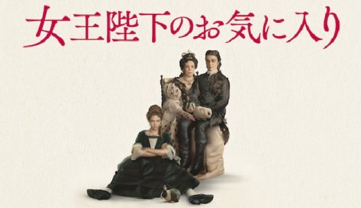 映画『女王陛下のお気に入り』動画フル無料視聴！人気配信サービスを比較しオススメを紹介