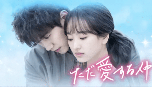 『ただ愛する仲』動画配信フル無料視聴！2PMのジュノ主演！1人の女性を愛する珠玉のラブストーリーを見る