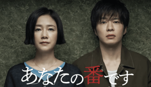 『あなたの番です』見逃し動画配信フル無料視聴！ドラマ1話から配信でイッキ見！秋元康原案の傑作ミステリーを見る