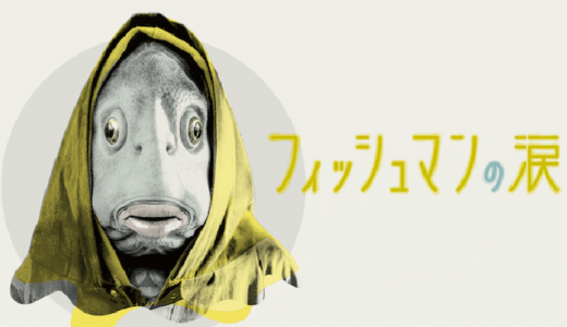 『フィッシュマンの涙』動画配信フル無料視聴！笑って泣けるフィッシュマンがキモカワな社会派ムービーを見る
