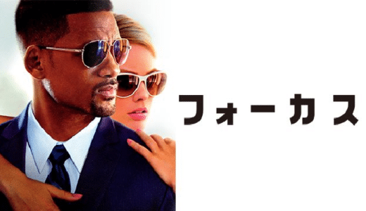 『フォーカス』動画配信フル無料視聴！ウィル・スミス、マーゴット・ロビー共演！詐欺師男女のクライムサスペンスを見る