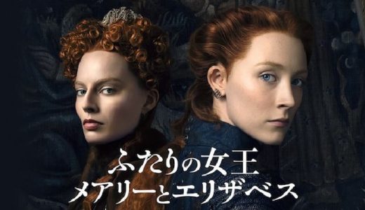 『ふたりの女王 メアリーとエリザベス』動画配信フル無料視聴！激動の16世紀を生きた2人の女王を描く歴史ドラマを見る
