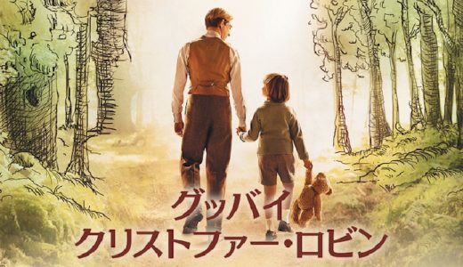 『グッバイ・クリストファー・ロビン』動画配信フル無料視聴！「くまのプーさん」作者に隠された成功と苦悩の物語を見る