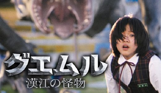 映画『グエムル-漢江の怪物-』動画フル無料視聴！人気配信サービスを比較しオススメを紹介