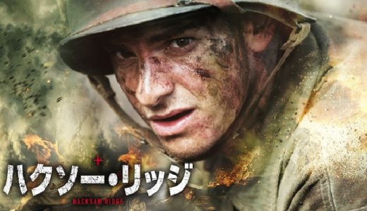 映画『ハクソー・リッジ』動画フル無料視聴！人気配信サービスを比較しオススメを紹介