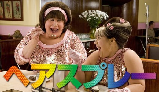 『ヘアスプレー』動画配信フル無料視聴！大人気ミュージカルを映画化！ジョン・トラヴォルタの女装にも注目の作品を見る