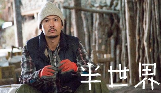 『半世界』動画配信フル無料視聴！実力派俳優が共演！阪本順治監督×稲垣吾郎による希望の物語を見る