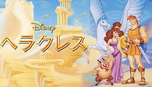 映画『ヘラクレス』動画フル無料視聴！人気配信サービスを比較しオススメを紹介