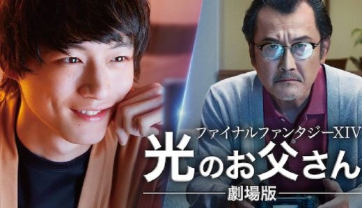 映画『劇場版ファイナルファンタジーXIV 光のお父さん』動画フル無料視聴！人気配信サービスを比較しオススメを紹介
