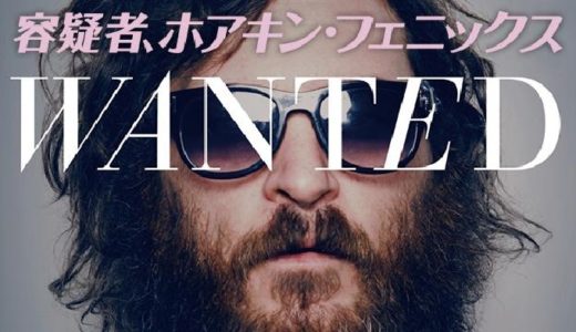 『容疑者、ホアキン・フェニックス』あらすじ・ネタバレ感想！ホアキン・フェニックスによる壮大なドッキリ映画！