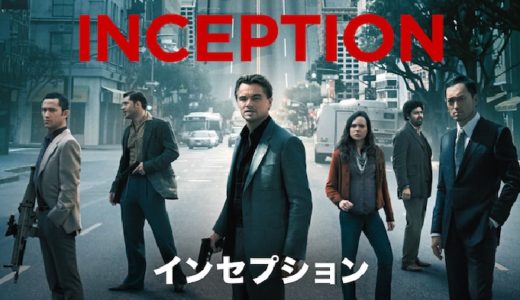 映画『インセプション』動画フル無料視聴！人気配信サービスを比較しオススメを紹介