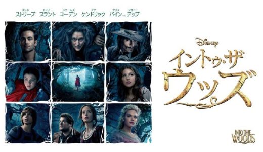 『イントゥ・ザ・ウッズ』動画配信フル無料視聴！おとぎ話のアフター・ハッピーエンドを描くミュージカル作品を見る